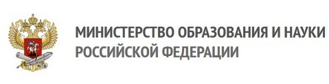 Министерство образования и науки Российской Федерации